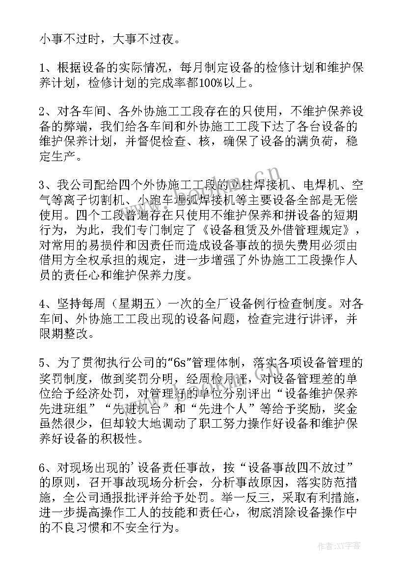 装备管理个人工作总结 设备员工作总结(汇总10篇)