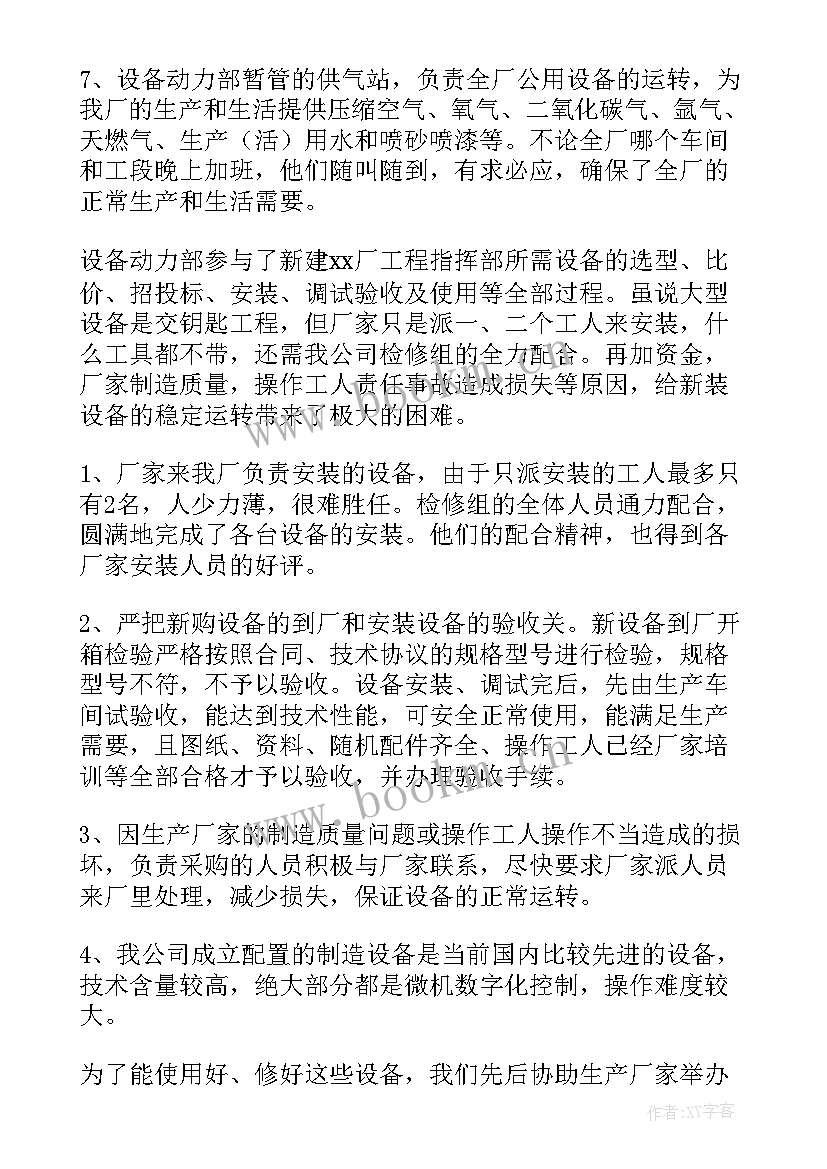 装备管理个人工作总结 设备员工作总结(汇总10篇)