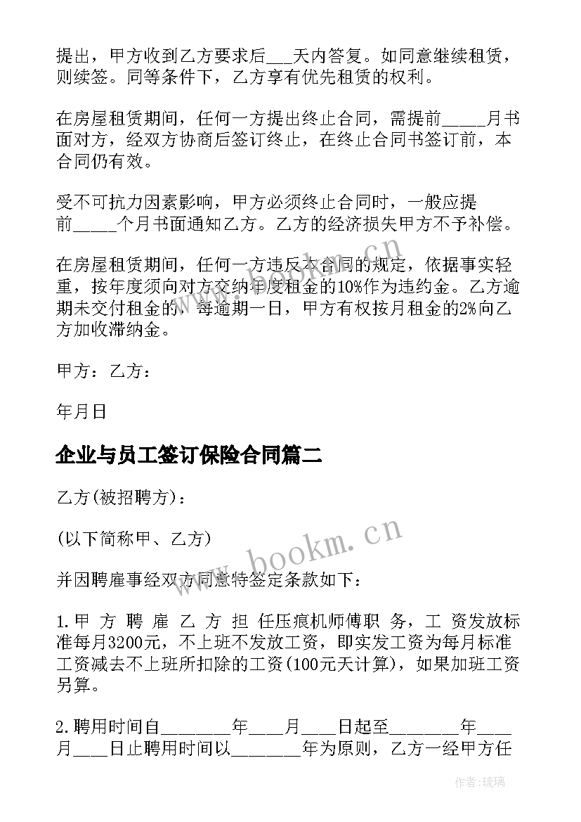 2023年企业与员工签订保险合同(模板9篇)