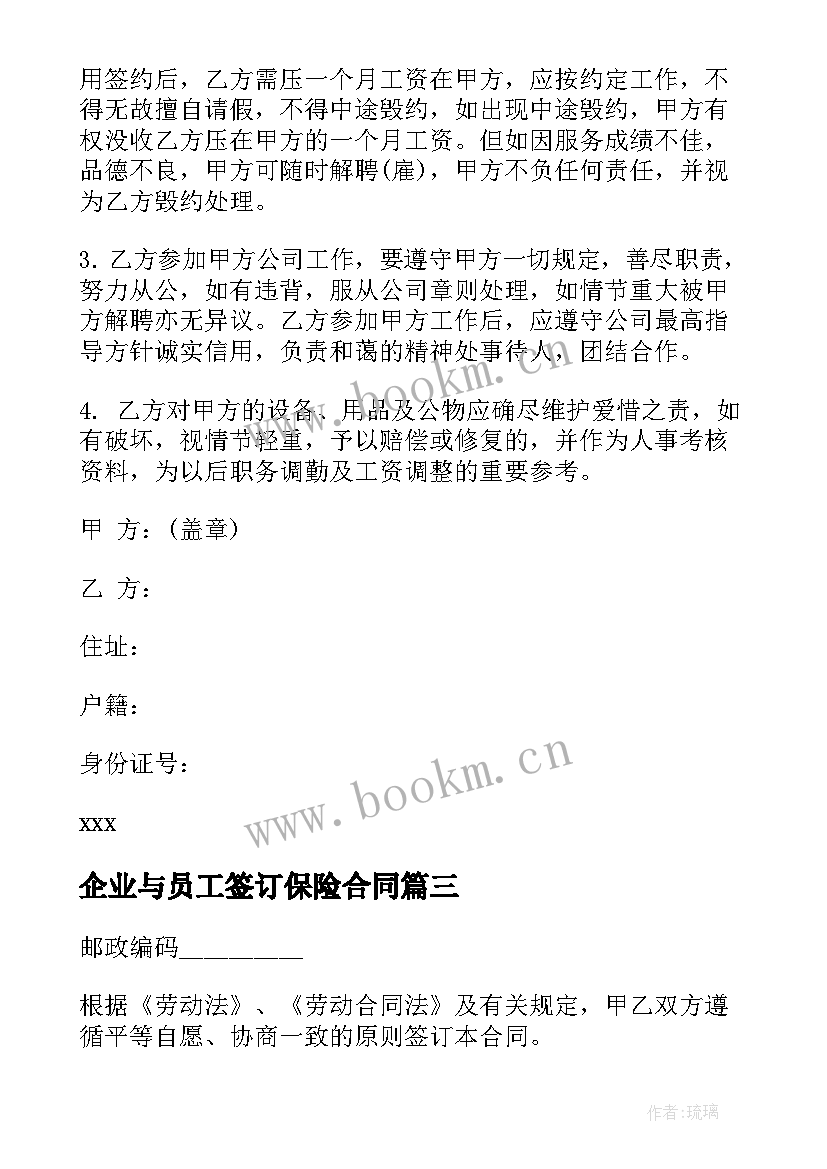 2023年企业与员工签订保险合同(模板9篇)