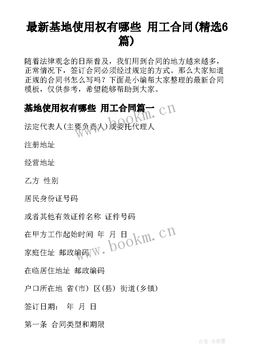 最新基地使用权有哪些 用工合同(精选6篇)