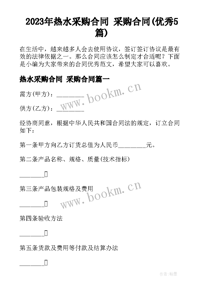 2023年热水采购合同 采购合同(优秀5篇)