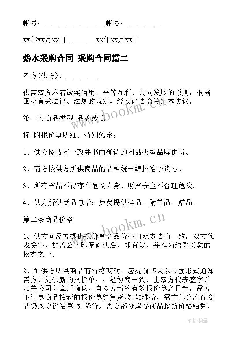 2023年热水采购合同 采购合同(优秀5篇)