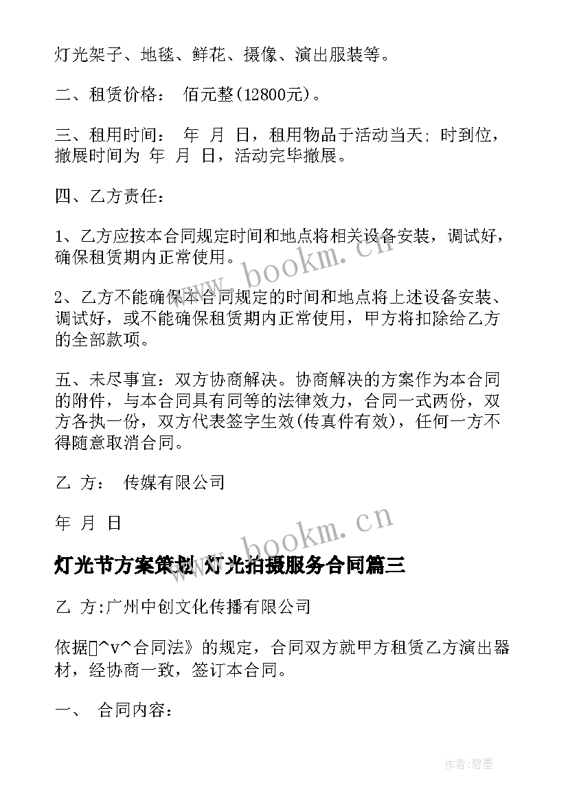 灯光节方案策划 灯光拍摄服务合同(优秀9篇)