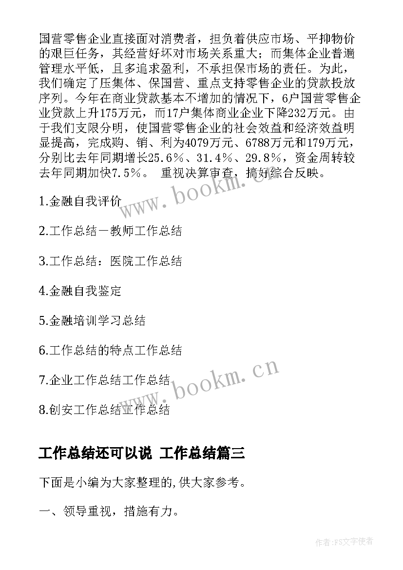 工作总结还可以说 工作总结(通用9篇)