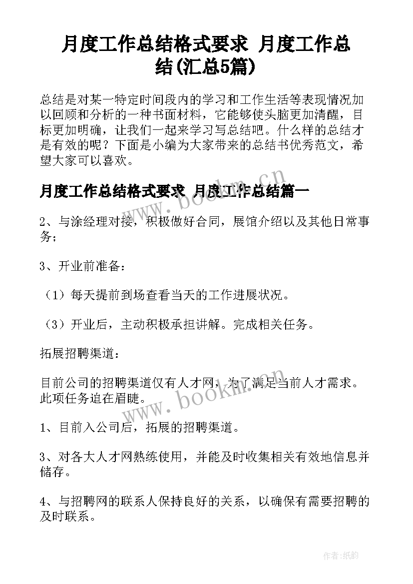 月度工作总结格式要求 月度工作总结(汇总5篇)