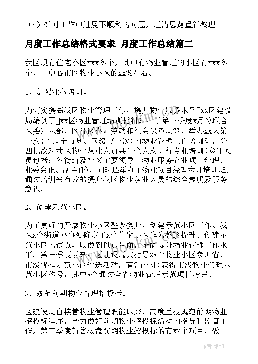 月度工作总结格式要求 月度工作总结(汇总5篇)