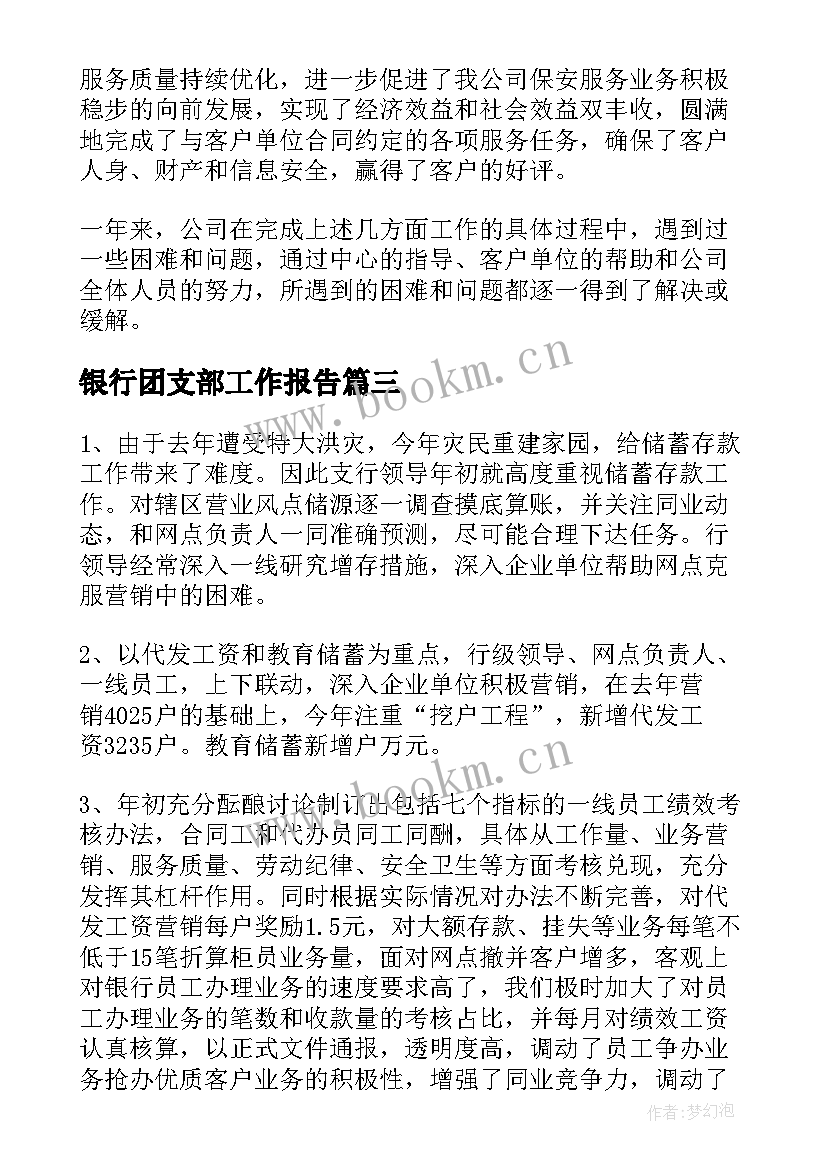 最新银行团支部工作报告(汇总5篇)