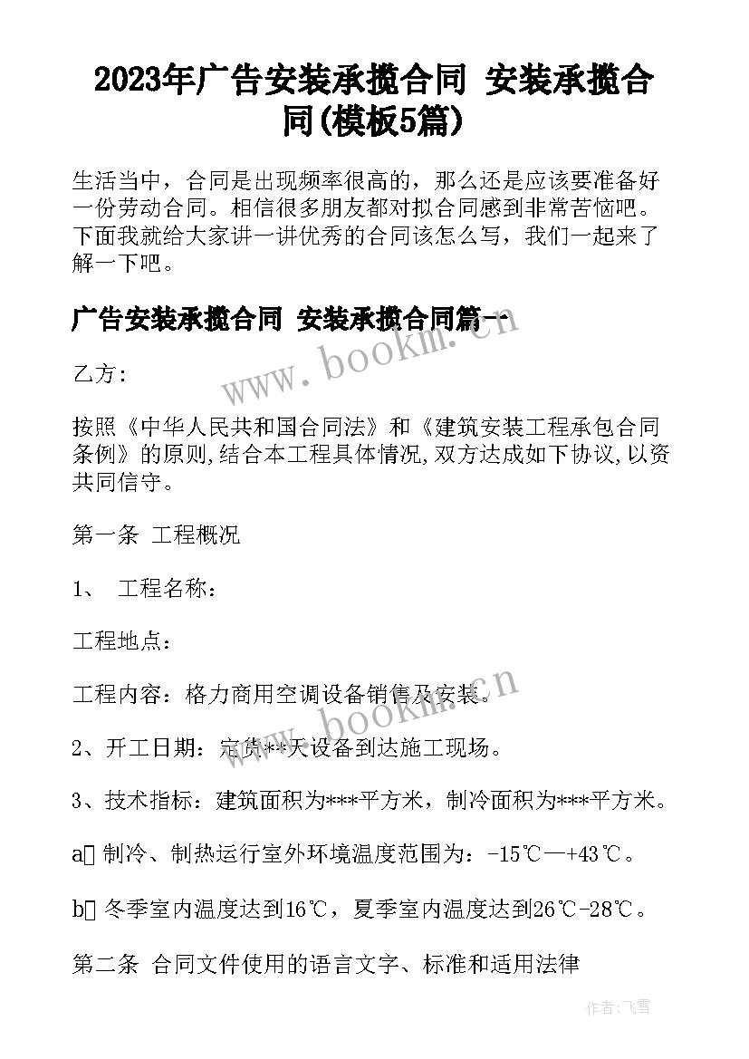 2023年广告安装承揽合同 安装承揽合同(模板5篇)