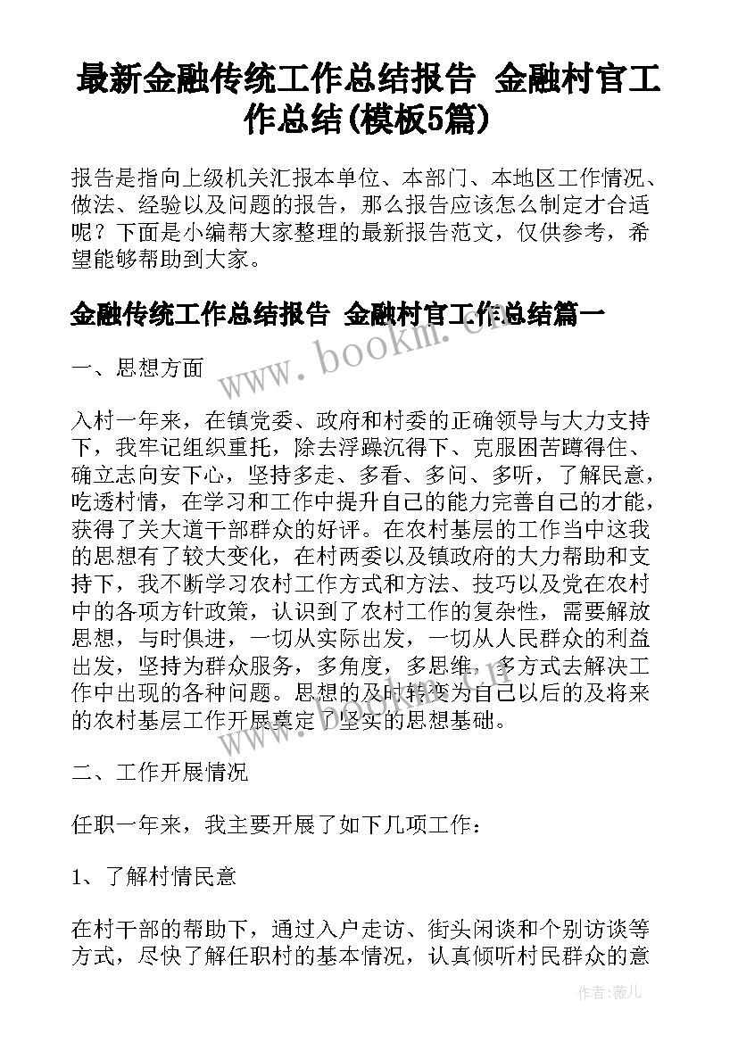 最新金融传统工作总结报告 金融村官工作总结(模板5篇)