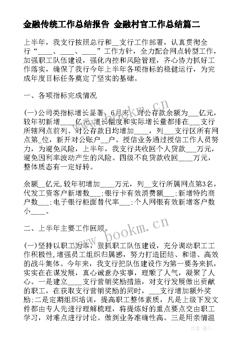 最新金融传统工作总结报告 金融村官工作总结(模板5篇)