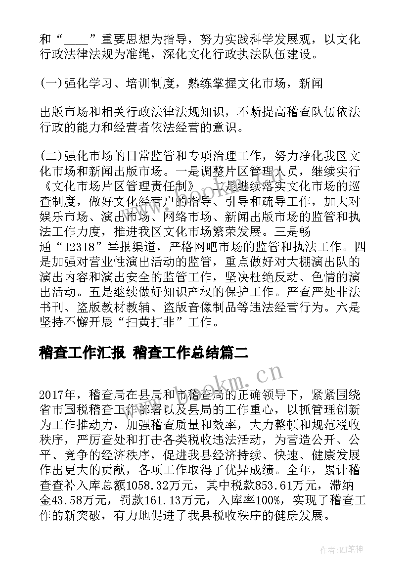 最新稽查工作汇报 稽查工作总结(精选9篇)