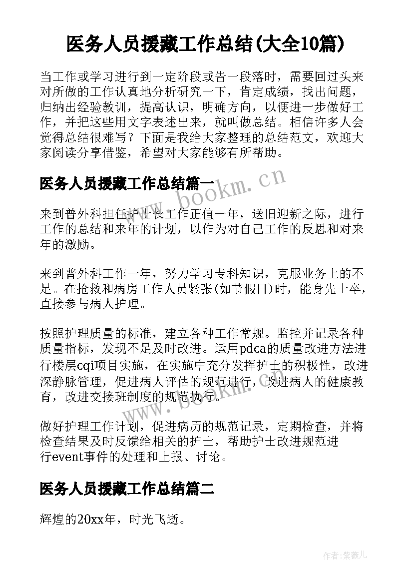 医务人员援藏工作总结(大全10篇)