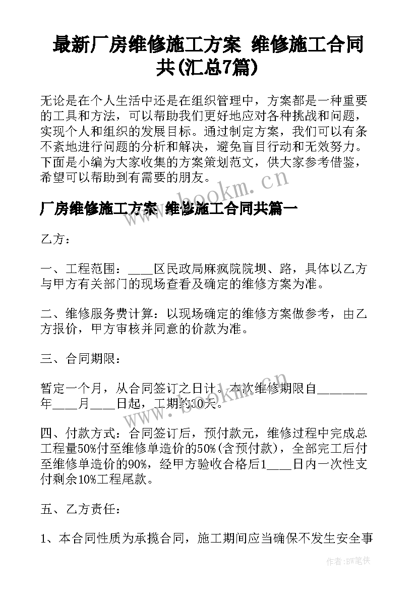 最新厂房维修施工方案 维修施工合同共(汇总7篇)