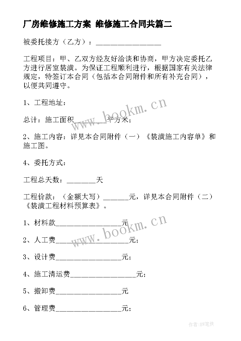 最新厂房维修施工方案 维修施工合同共(汇总7篇)