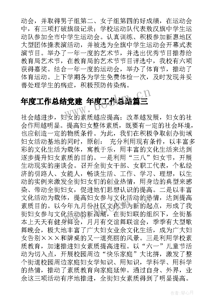 2023年年度工作总结党建 年度工作总结(实用5篇)