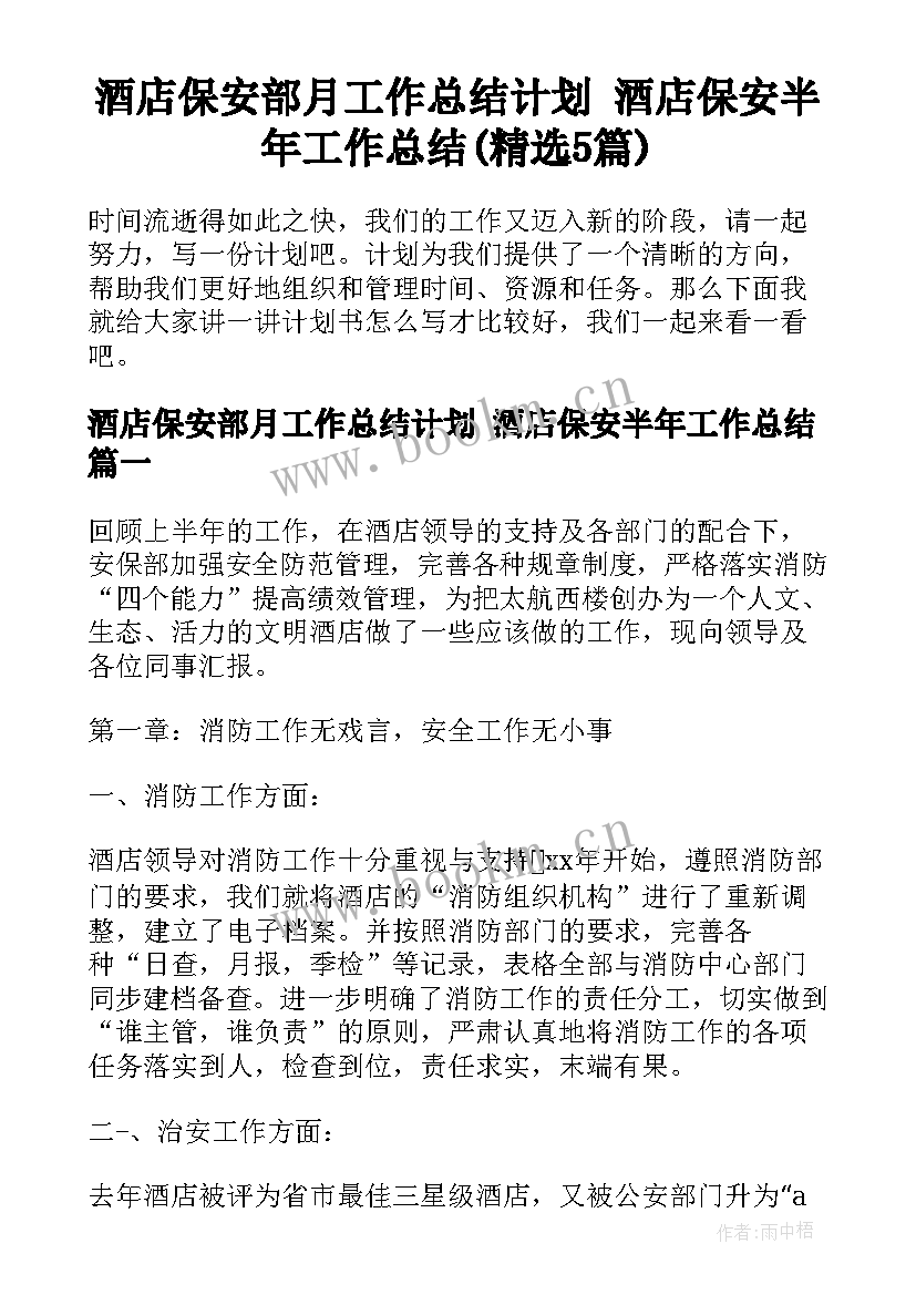 酒店保安部月工作总结计划 酒店保安半年工作总结(精选5篇)