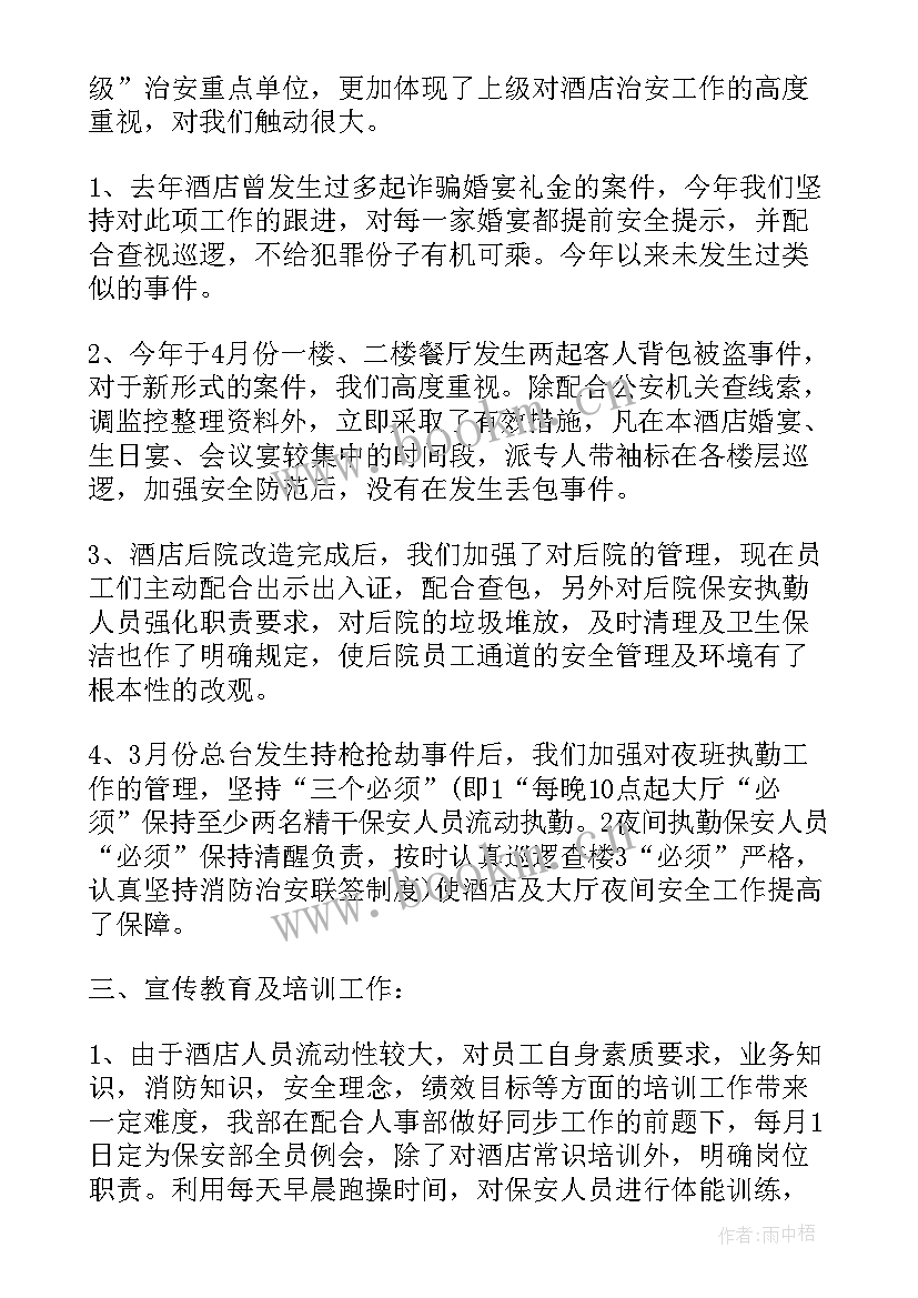 酒店保安部月工作总结计划 酒店保安半年工作总结(精选5篇)