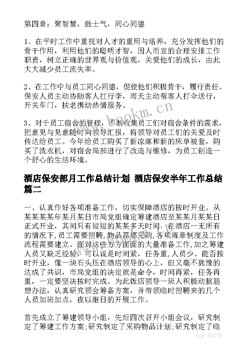 酒店保安部月工作总结计划 酒店保安半年工作总结(精选5篇)