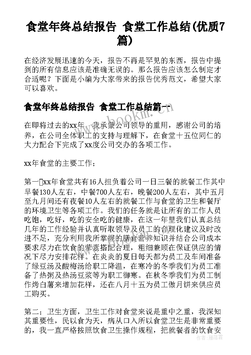 食堂年终总结报告 食堂工作总结(优质7篇)