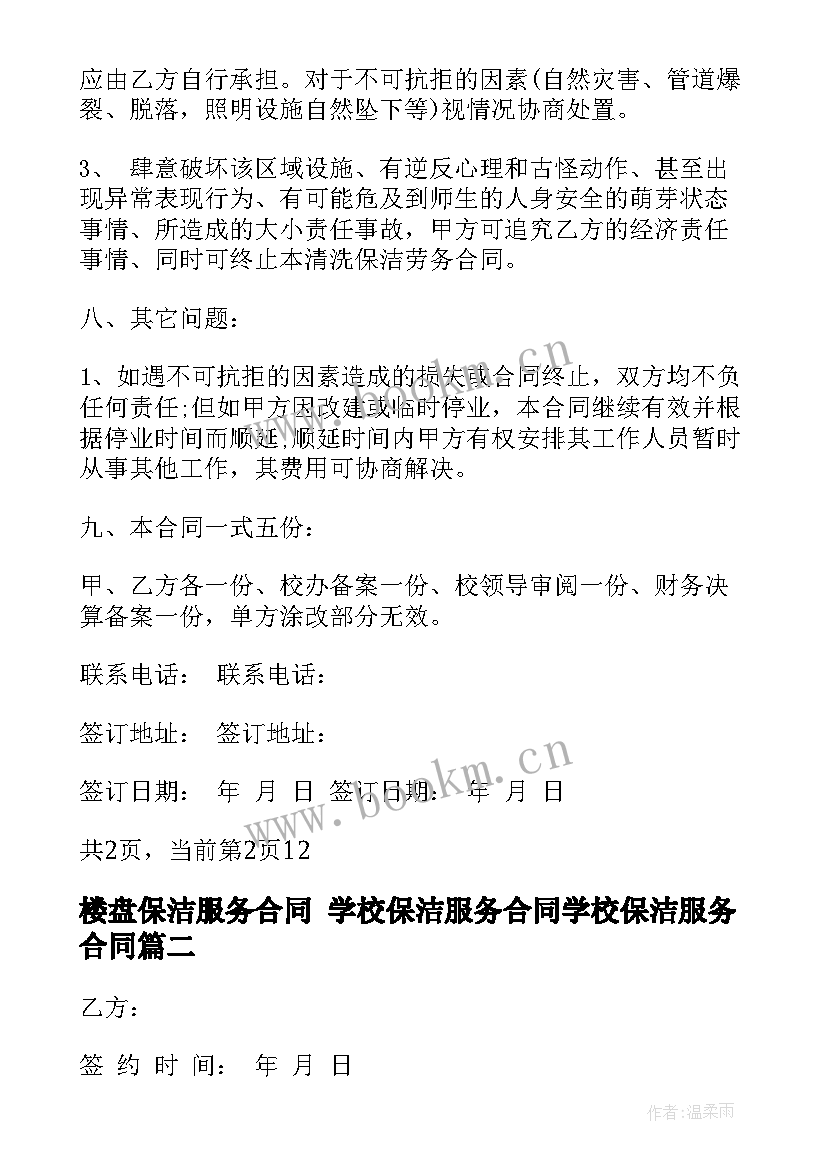 2023年楼盘保洁服务合同 学校保洁服务合同学校保洁服务合同(汇总7篇)