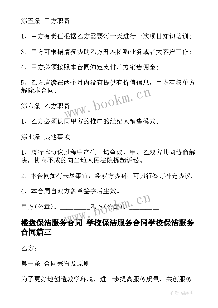 2023年楼盘保洁服务合同 学校保洁服务合同学校保洁服务合同(汇总7篇)