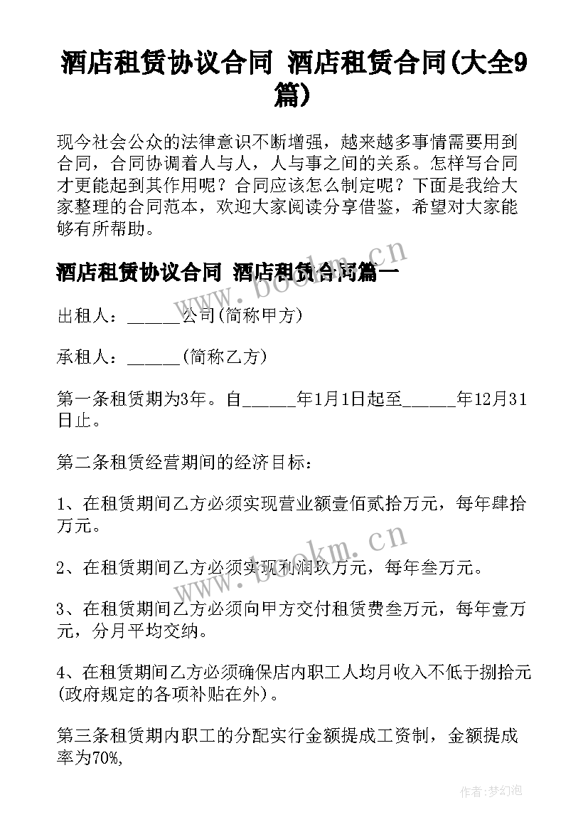 酒店租赁协议合同 酒店租赁合同(大全9篇)