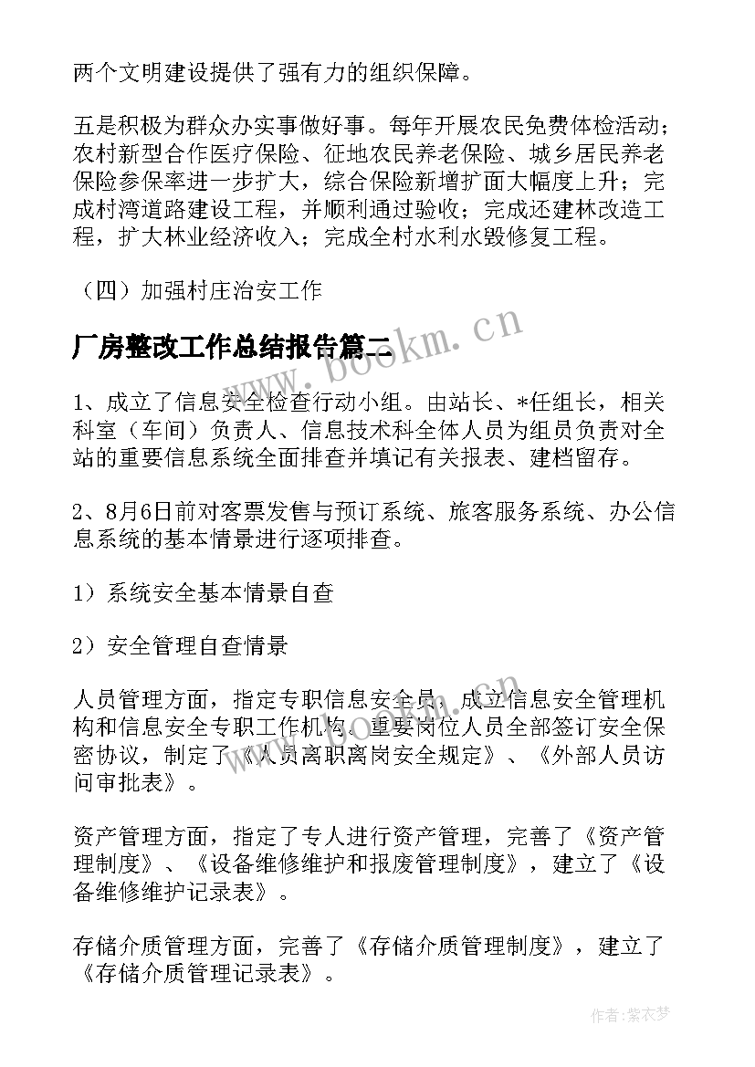 厂房整改工作总结报告(精选7篇)