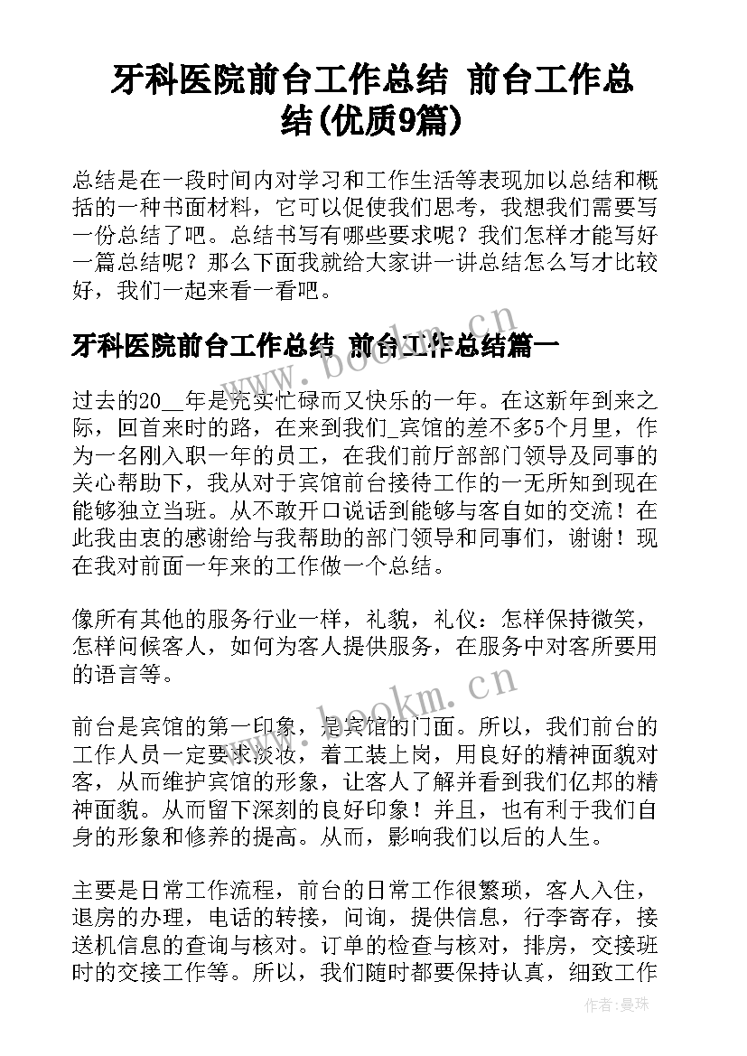 牙科医院前台工作总结 前台工作总结(优质9篇)