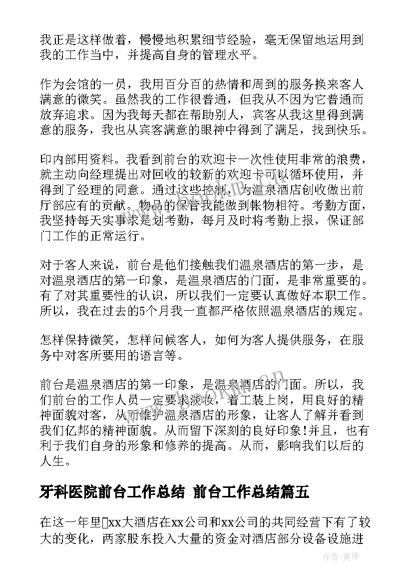 牙科医院前台工作总结 前台工作总结(优质9篇)