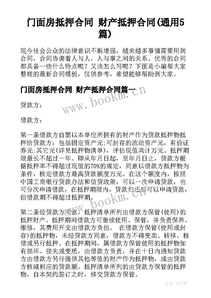 门面房抵押合同 财产抵押合同(通用5篇)