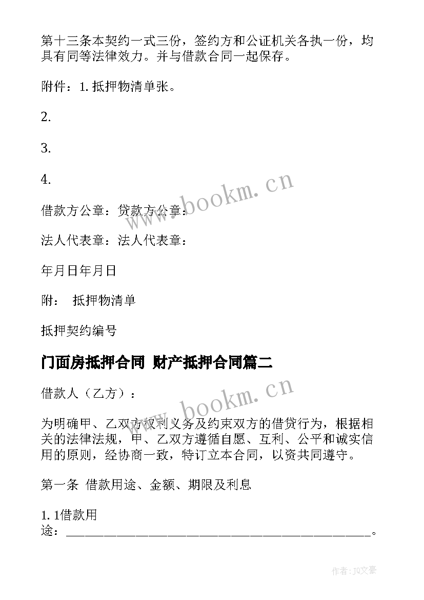 门面房抵押合同 财产抵押合同(通用5篇)