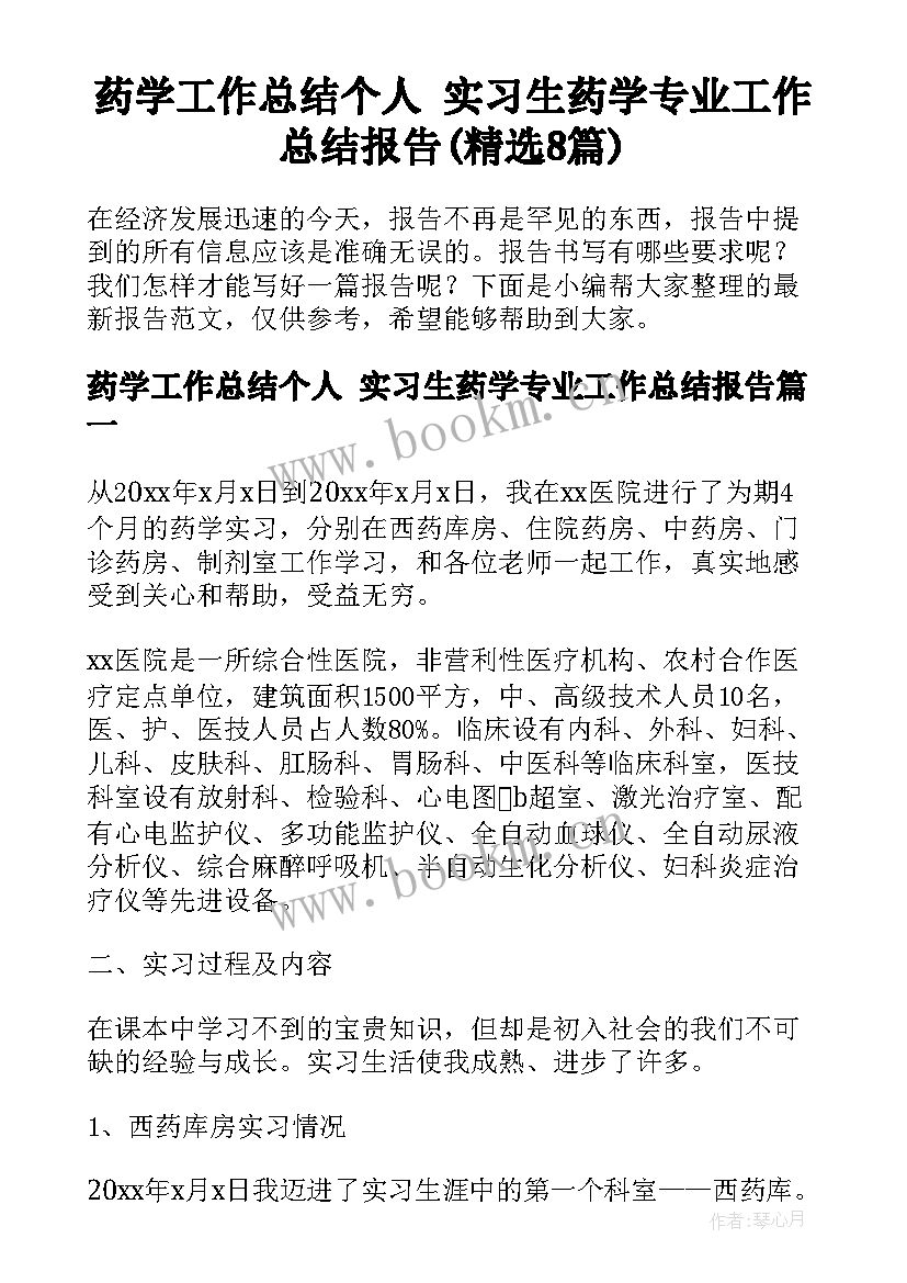 药学工作总结个人 实习生药学专业工作总结报告(精选8篇)