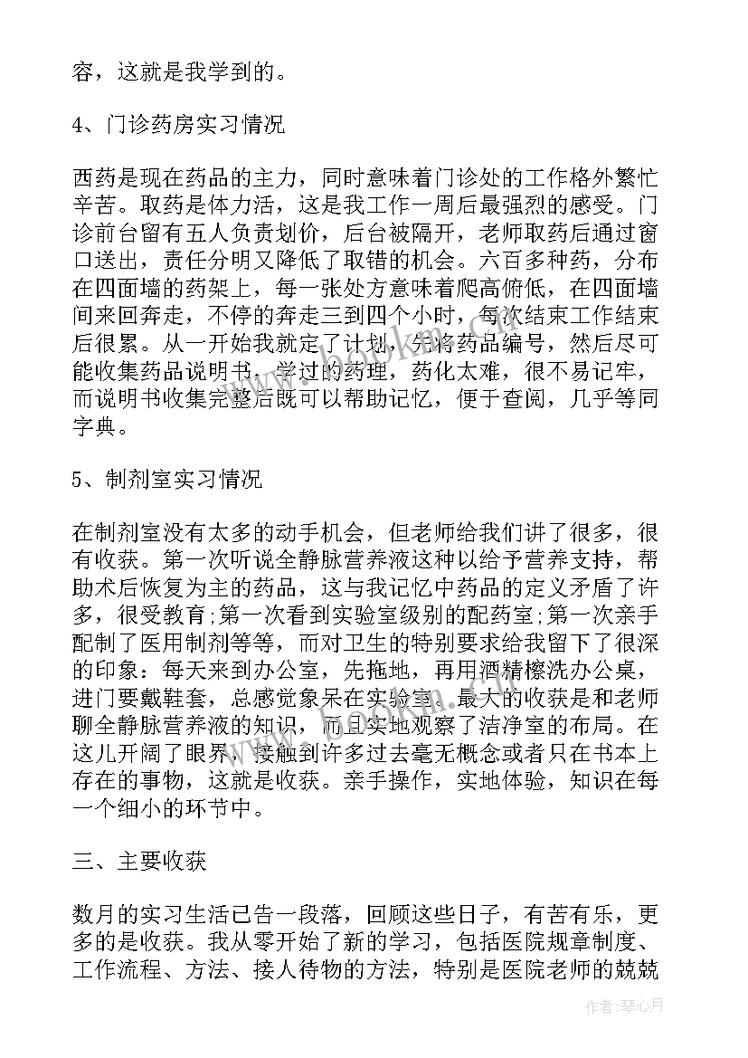 药学工作总结个人 实习生药学专业工作总结报告(精选8篇)