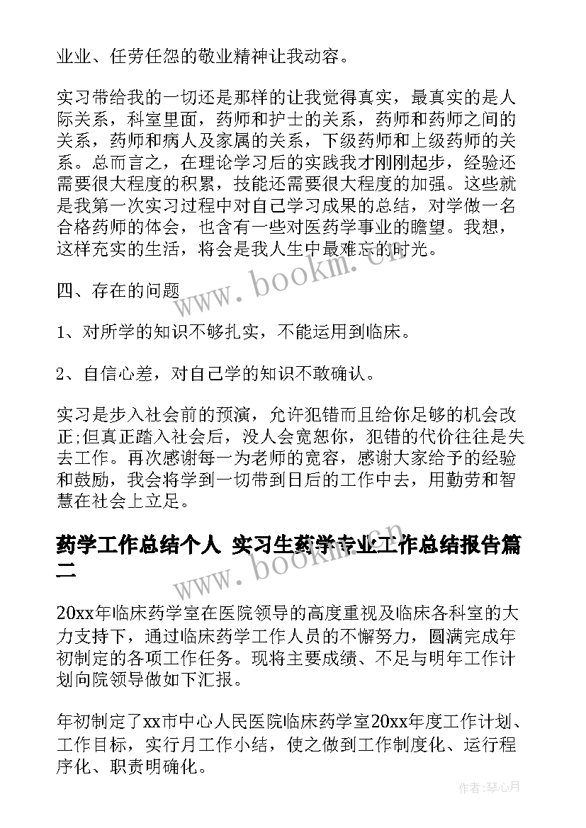 药学工作总结个人 实习生药学专业工作总结报告(精选8篇)