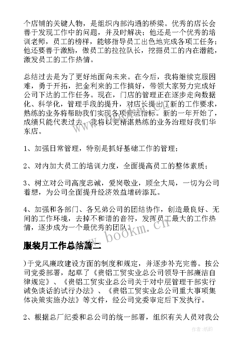 服装月工作总结(精选6篇)