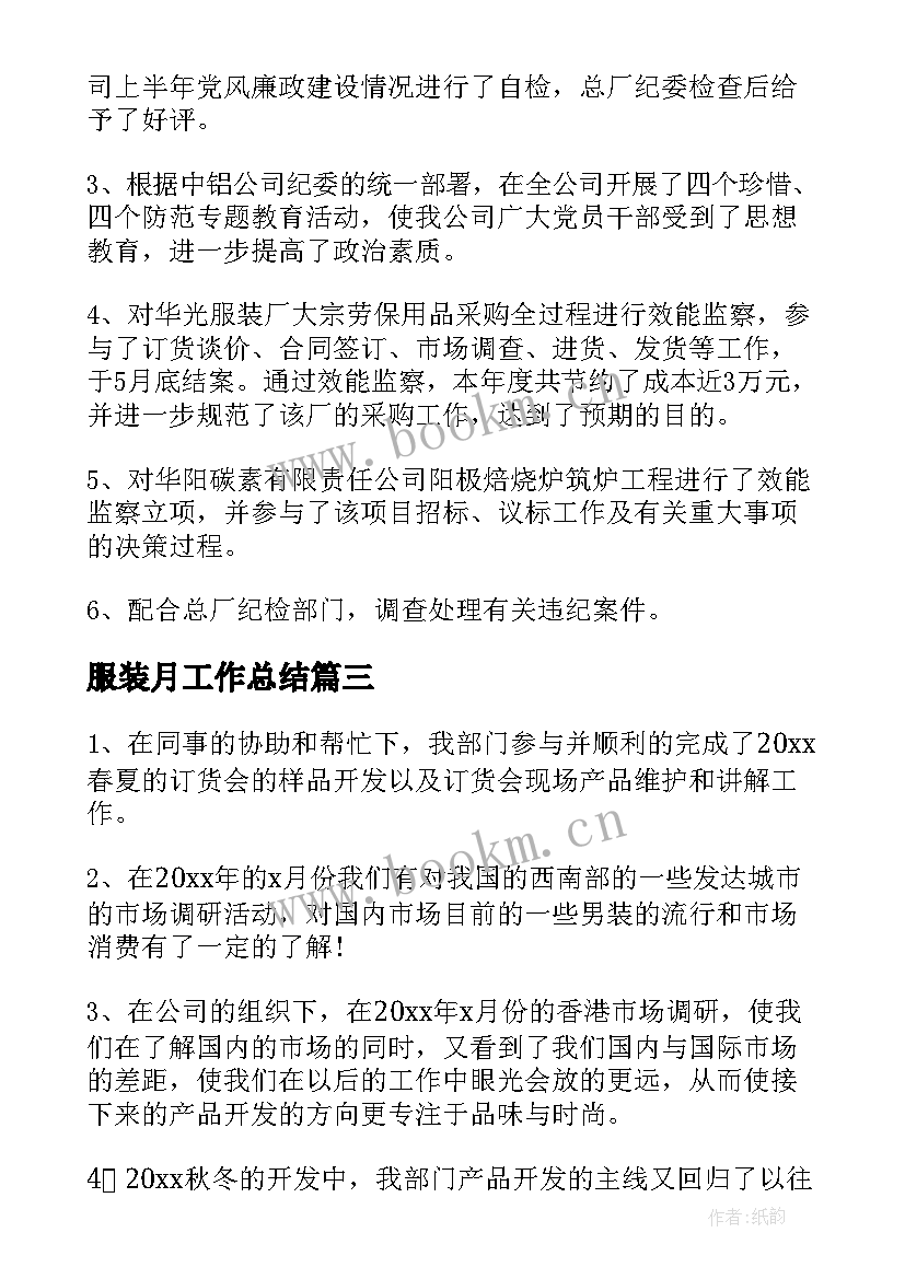 服装月工作总结(精选6篇)