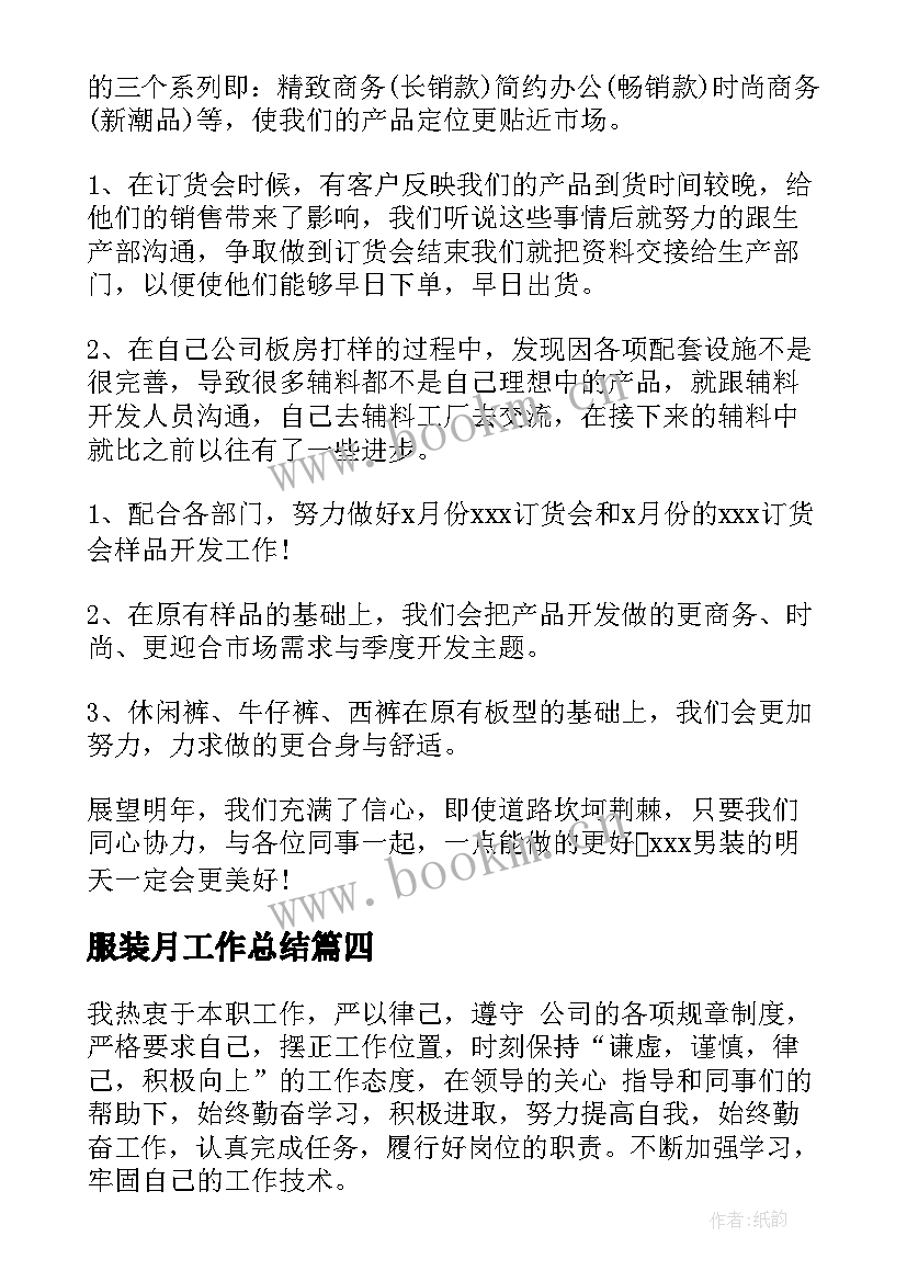 服装月工作总结(精选6篇)