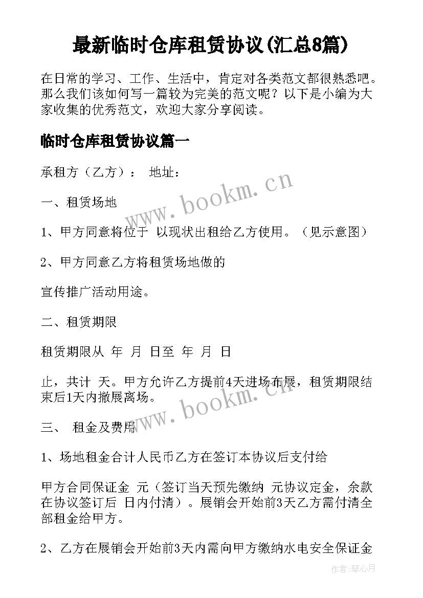 最新临时仓库租赁协议(汇总8篇)