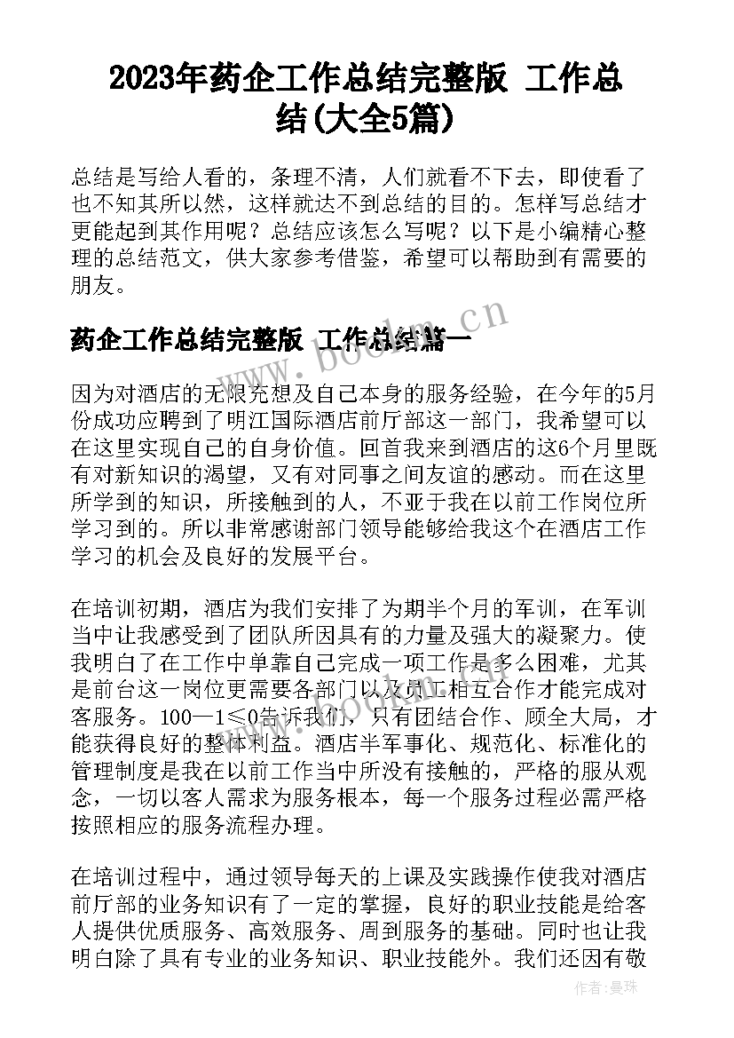 2023年药企工作总结完整版 工作总结(大全5篇)