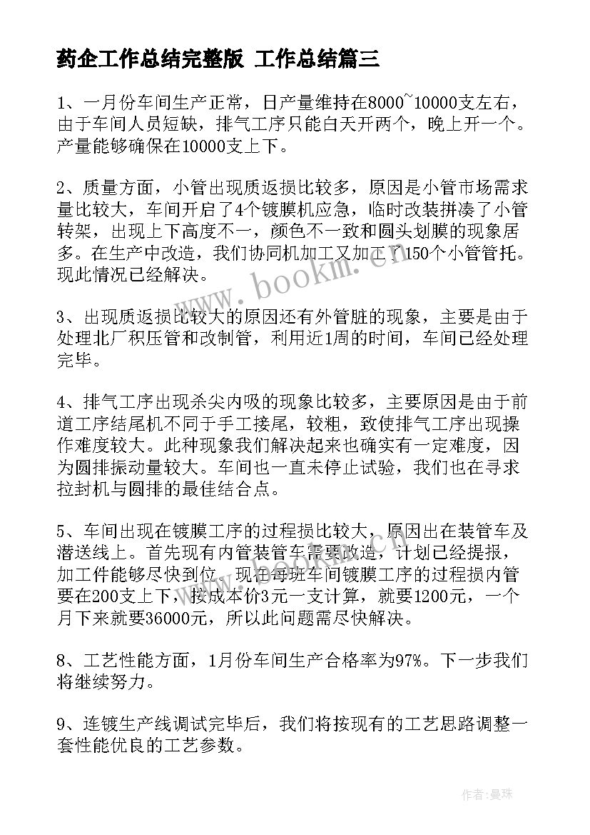 2023年药企工作总结完整版 工作总结(大全5篇)