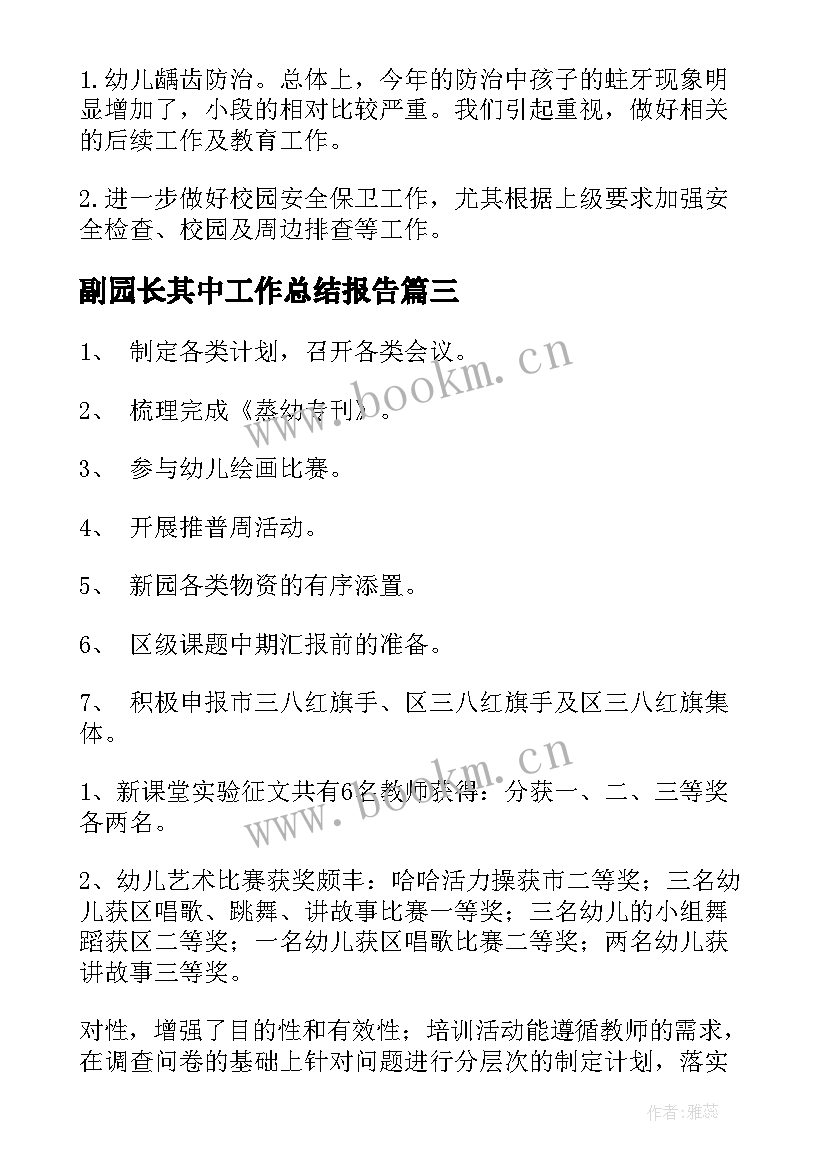 2023年副园长其中工作总结报告(精选6篇)