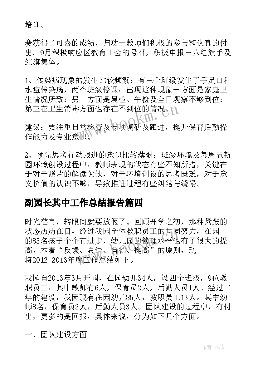 2023年副园长其中工作总结报告(精选6篇)