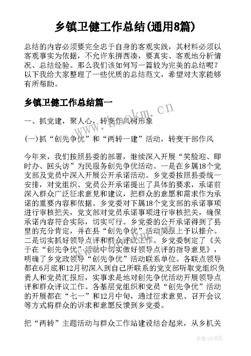 乡镇卫健工作总结(通用8篇)