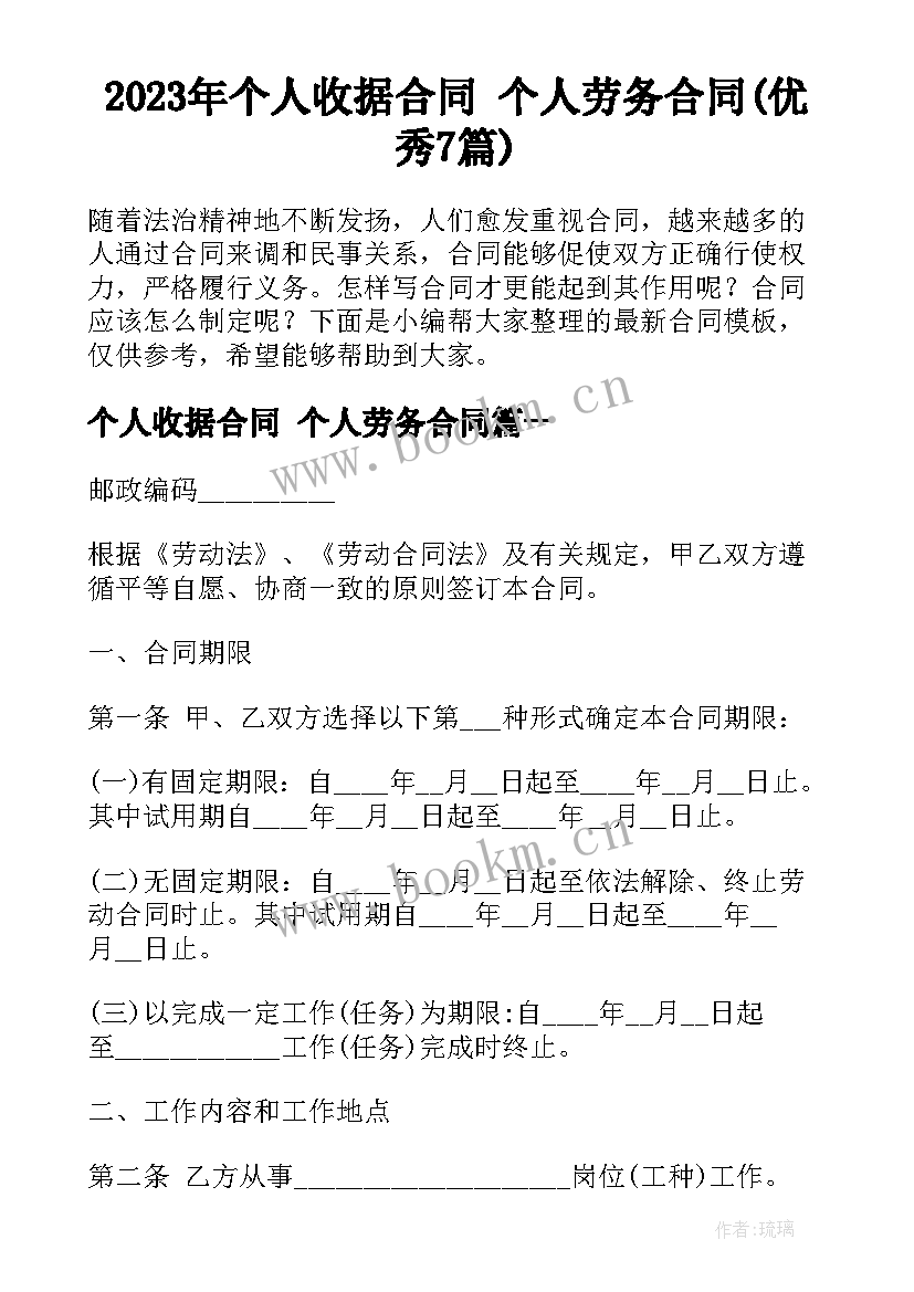 2023年个人收据合同 个人劳务合同(优秀7篇)