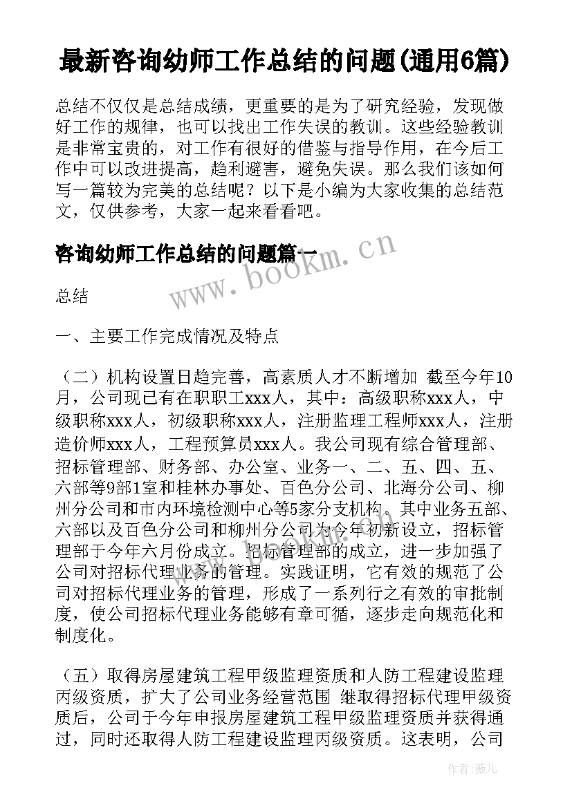 最新咨询幼师工作总结的问题(通用6篇)