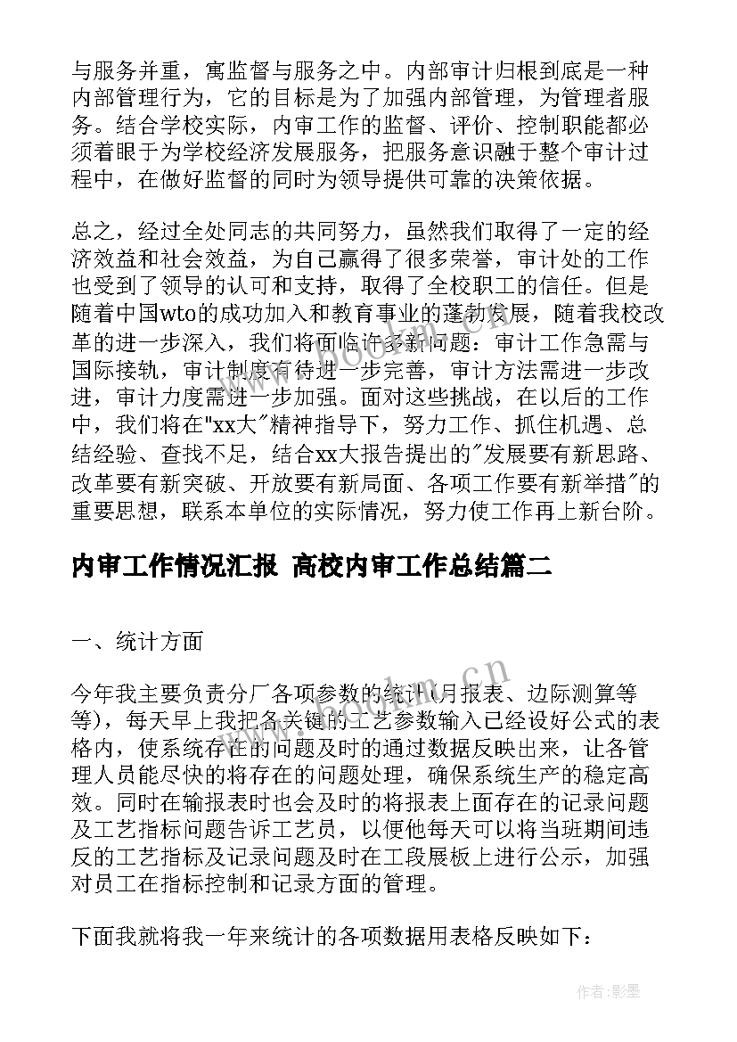 2023年内审工作情况汇报 高校内审工作总结(优质6篇)