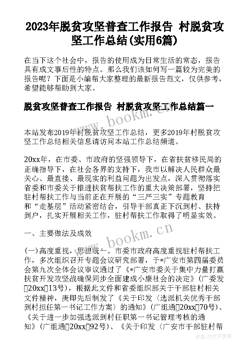 2023年脱贫攻坚普查工作报告 村脱贫攻坚工作总结(实用6篇)