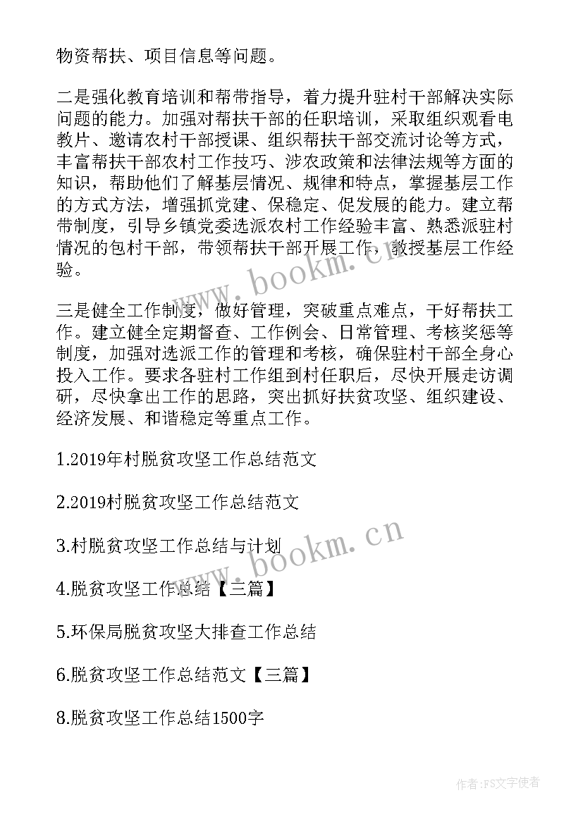 2023年脱贫攻坚普查工作报告 村脱贫攻坚工作总结(实用6篇)