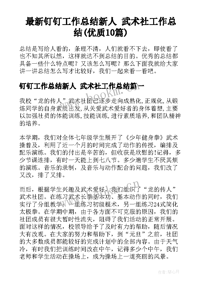 最新钉钉工作总结新人 武术社工作总结(优质10篇)